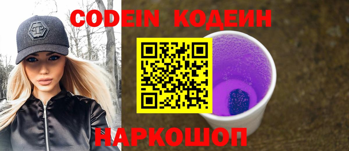 Codein напиток Lean (лин) Сегежа